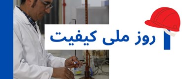 به مناسبت روز کیفیت؛ شرکت صنایع فروآلیاژ ایران پیشرو در تولید محصول کیفی 